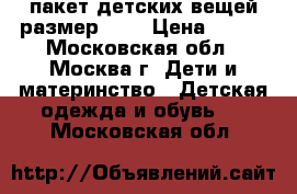 пакет детских вещей размер 104 › Цена ­ 700 - Московская обл., Москва г. Дети и материнство » Детская одежда и обувь   . Московская обл.